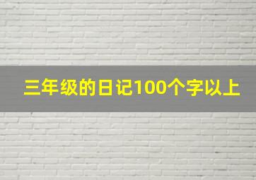 三年级的日记100个字以上