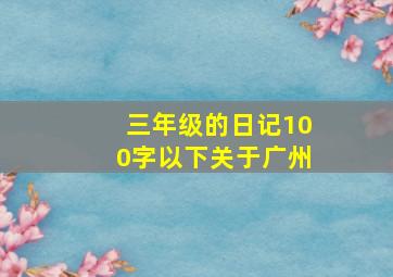 三年级的日记100字以下关于广州