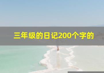 三年级的日记200个字的