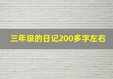 三年级的日记200多字左右