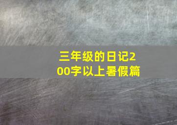 三年级的日记200字以上暑假篇