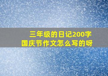 三年级的日记200字国庆节作文怎么写的呀