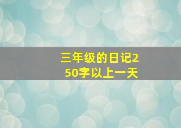 三年级的日记250字以上一天