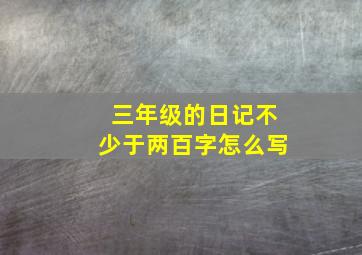 三年级的日记不少于两百字怎么写