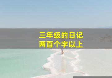 三年级的日记两百个字以上