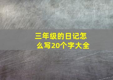 三年级的日记怎么写20个字大全