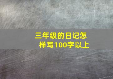 三年级的日记怎样写100字以上