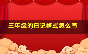 三年级的日记格式怎么写