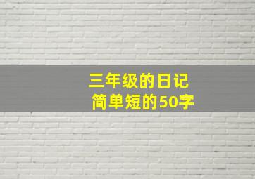 三年级的日记简单短的50字