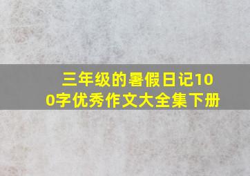 三年级的暑假日记100字优秀作文大全集下册