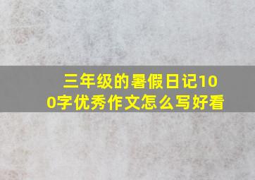 三年级的暑假日记100字优秀作文怎么写好看