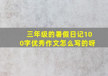 三年级的暑假日记100字优秀作文怎么写的呀