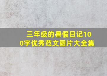 三年级的暑假日记100字优秀范文图片大全集