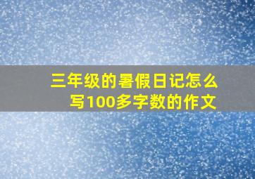 三年级的暑假日记怎么写100多字数的作文