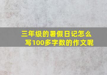 三年级的暑假日记怎么写100多字数的作文呢