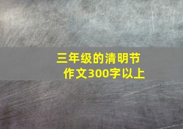 三年级的清明节作文300字以上