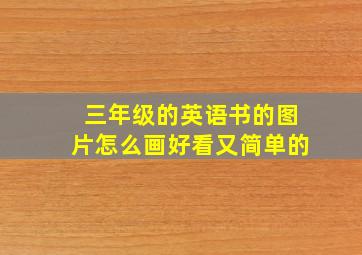 三年级的英语书的图片怎么画好看又简单的