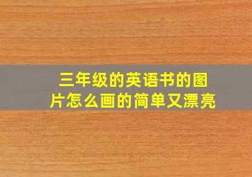 三年级的英语书的图片怎么画的简单又漂亮