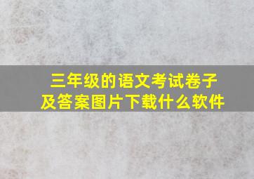 三年级的语文考试卷子及答案图片下载什么软件