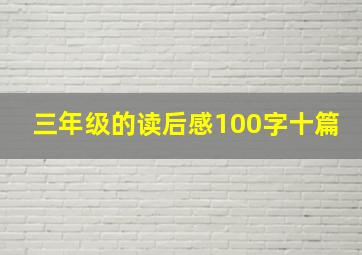 三年级的读后感100字十篇