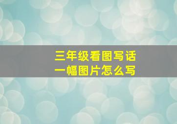 三年级看图写话一幅图片怎么写