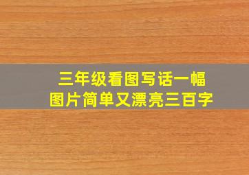 三年级看图写话一幅图片简单又漂亮三百字