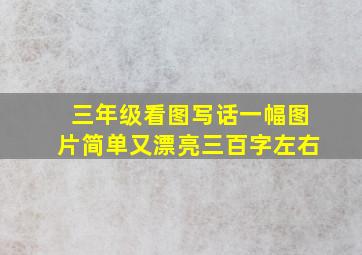 三年级看图写话一幅图片简单又漂亮三百字左右