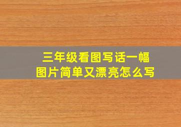 三年级看图写话一幅图片简单又漂亮怎么写