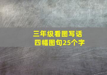 三年级看图写话四幅图句25个字