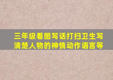 三年级看图写话打扫卫生写清楚人物的神情动作语言等