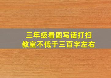 三年级看图写话打扫教室不低于三百字左右