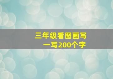 三年级看图画写一写200个字