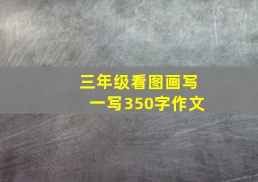 三年级看图画写一写350字作文