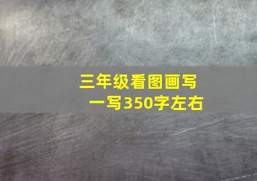 三年级看图画写一写350字左右