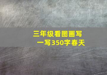 三年级看图画写一写350字春天