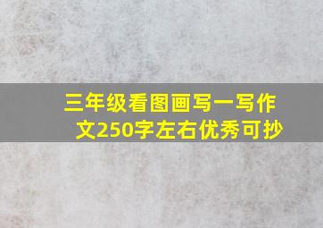 三年级看图画写一写作文250字左右优秀可抄