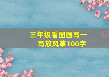 三年级看图画写一写放风筝100字