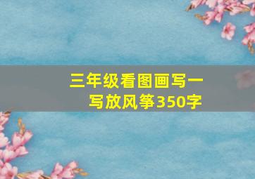 三年级看图画写一写放风筝350字