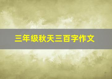 三年级秋天三百字作文