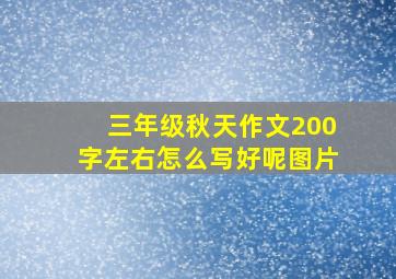 三年级秋天作文200字左右怎么写好呢图片