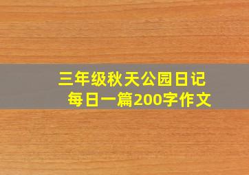 三年级秋天公园日记每日一篇200字作文