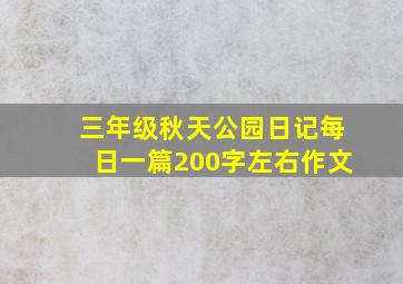 三年级秋天公园日记每日一篇200字左右作文