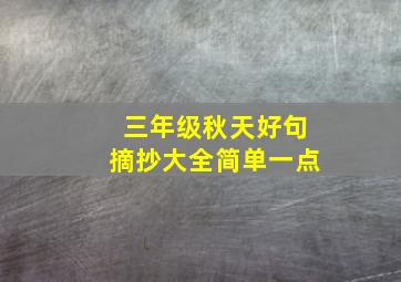 三年级秋天好句摘抄大全简单一点