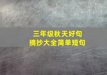 三年级秋天好句摘抄大全简单短句