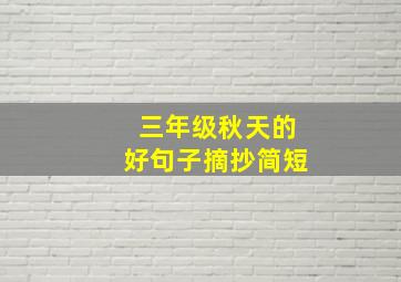 三年级秋天的好句子摘抄简短