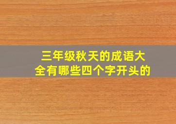 三年级秋天的成语大全有哪些四个字开头的