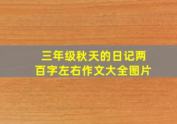 三年级秋天的日记两百字左右作文大全图片