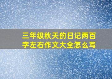 三年级秋天的日记两百字左右作文大全怎么写