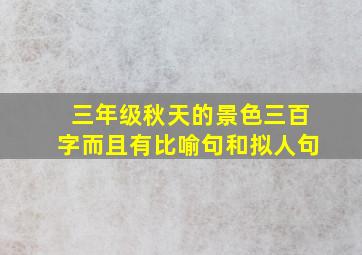 三年级秋天的景色三百字而且有比喻句和拟人句