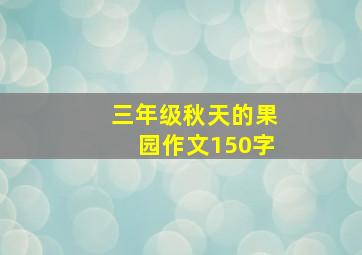 三年级秋天的果园作文150字